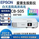 爱普生（EPSON）CB-X06/X49/W06/FH06/FH52/高亮商务会议教育办公用投影仪 CB-S05(3400流明800*600）