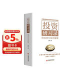 投资研习录：伯克希尔没有秘密 唐朝新书 手把手陪你读懂巴菲特致股东信 股票阅读套装