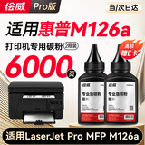 绘威M126a/nw墨粉 碳粉 适用惠普HP LaserJet Pro MFP M126a/nw打印机墨粉 碳粉