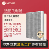 KISSAIR 适配飞利浦空气净化器过滤芯FY1417配AC1210/AC1212/AC1216/AC2726滤网