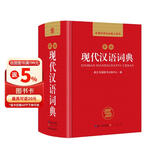 现代汉语词典 正版新编中小学生工具书初中高中新华字典古代汉语多功能拼音字词例句词汇近反义词百科辞书