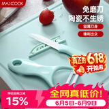 美厨（MAXCOOK）陶瓷刀水果刀削皮刀套装 削皮器瓜刨刀具厨房工具两件套 MCD032