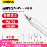 Smorss适用华为星闪手写笔笔尖头M-Pencil Pro/第三/二代笔尖替换电容笔头备用透明防滑笔头不伤笔芯*4