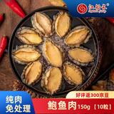 江船长冷冻无壳鲍鱼肉 净重150g(10粒）活鲍加工 火锅食材海鲜
