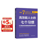 高效能人士的七个习惯·52周实现自我精进的指导日志