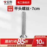 公牛（BULL）明装墙上面板钉通用型自攻螺丝生料带明装开关插座自攻螺丝塑料膨 7公分平头螺丝20只装