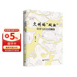 大学问·文明的“双相”：灾害与历史的缠绕