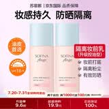 苏菲娜（Sofina）防晒霜隔离妆前乳25ml防嗮控油遮瑕素颜bb霜SPF16 PA++女生礼物 【控油升级款】妆前隔离乳25ml*2