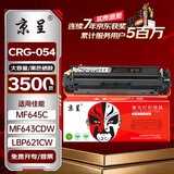 京呈适用佳能mf643cdw硒鼓 lbp621cw crg054h硒鼓 mf645cx MF641cw LBP623Cdn/Cdw MF642cdw Canon打印机粉墨盒