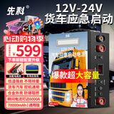 先科汽车应急启动电源12V24V通用货车卡车救援强启电源打火搭电宝汽车货车通用大容量