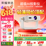 荣耀亲选AI投影仪Air 星光白 标准版 投影仪家用 智能家庭影院 AI隔空遥控 1080P分辨率投影机