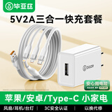 毕亚兹3C认证 5V2A1A充电器套装USB快充头三合一数据线适用苹果/Type-C/安卓iphone小米华为三星oppo手机