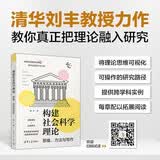 构建社会科学理论：思维、方法与写作（新时代学术进阶丛书）