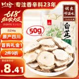 川珍白芷50g袋装 四川原产 烧炖卤料羊肉煲汤材料香辛调料