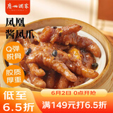 广州酒家凤凰酱凤爪250g  鸡爪 预制菜 早茶点心 早餐粤菜速食 下午茶