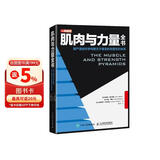 肌肉与力量全书用严谨的科学构建关于健身的完整知识体系(人邮体育出品)