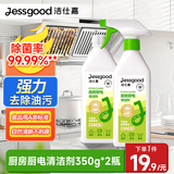 洁仕嘉洁柔厨房厨电清洁剂350g*2瓶 除油去污清新除味厨房厨具清洁