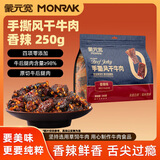 蒙元宽手撕风干牛肉干正宗独立包装原味零添加250克/包即食休闲零食 手撕【香辣味】250g*1包