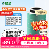 绿尘 适配小米米家（MI）空气净化器滤芯1代2代3代/2S/pro净化器滤网除甲醛除颗粒物除PM2.5除异味 M1