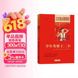 少年英雄王二小 红色经典书籍 小学生革命传统教育读本 三四五六年级课外阅读必读书目 红色经典儿童读物 北京教育出版社 儿童节