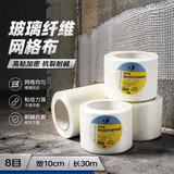 悠梵萌网格带自粘玻璃纤维布内外墙防开裂加密接缝刮腻子8目10cm*30米