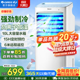 格力（GREE）空调扇家用冷风扇客厅卧室节能遥控制冷小空调扇办公移动省电冷风机负离子加湿单冷风扇水冷电扇 【单冷-已售超20万台爆款】10升水箱10X63D