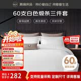 源生活酒店三件套 白色宾馆招待所床品 单人床床单被套1.2米床150*200cm