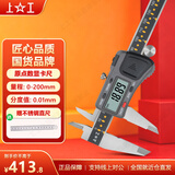 上工 原点型电子数显卡尺0-200mm 分度值0.01 绝对原点型 游标卡尺 不锈钢 高精度
