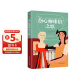 伤心咖啡馆之歌（美国孤独小说家麦卡勒斯的传奇之作，令几代读者心醉神迷的经典作品，百家书店重磅推荐！） 小说