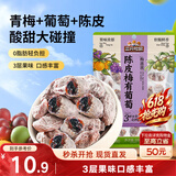 三只松鼠陈皮梅有葡萄100g蜜饯果干果脯梅子酸甜儿童休闲零食小吃