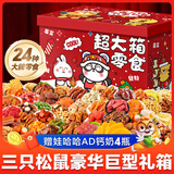 三只松鼠零食大礼包整箱送女朋友礼物休闲零食礼盒解馋零食2.5kg