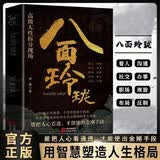 【单本】八面玲珑  一套实用且精妙的策略盛宴社交处世