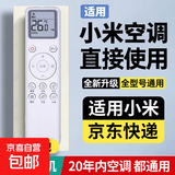适用小米空调遥控器万能全通用米家智能变频云米挂机1.5匹柜机大1匹2匹3匹立式中央空调红外遥控板 【基础款】小米空调遥控器