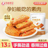 孕味食足手撕素肉 孕妇可吃休闲零食不含反式脂肪酸高蛋白辣味素肉200g