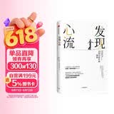发现心流 日常生活中的最优体验 米哈里契克森米哈赖 著 中信出版社