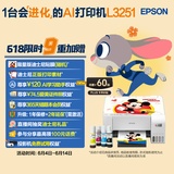 爱普生（EPSON）墨仓式 L3251彩色打印机 微信打印/无线连接 家用打印优选 AI学习打印机（打印、复印、扫描）