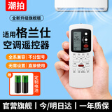 潮拍【原厂正品】适用于格兰仕空调遥控器 万能通用款柜机挂机中央空调全系通用 【原厂正品】适用海信空调丨全系通用 【标准款】国标认证-稳定适配