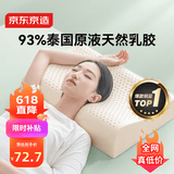 京东京造新梦享乳胶枕 93%天然乳胶 泰国进口成人护颈颈椎枕头 波浪枕低款