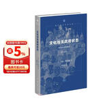文化与无政府状态(政治与社会批评修订译本)(精)/现代西方学术文库
