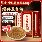 川珍经典五香粉45g*3盒【七种草本配方】烧烤调馅炒菜炖卤调料香辛料