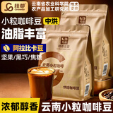 桂都农科院云南小粒咖啡豆499g阿比卡中深度烘焙现磨手冲浓缩咖啡粉