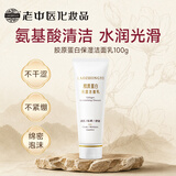 老中医胶原蛋白保湿洁面乳 氨基酸洗面奶泡沫绵密细腻 平衡水油清洁毛孔