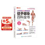 人体运动彩色解剖图谱 徒手健身百科全书（人邮体育出品）