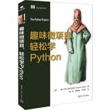 趣味微项目，轻松学Python实战案例趣味编程python入门零基础自学精彩实例清华大学出版社python语言程序设计入门0基础入门学