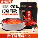 麻辣空间 麻辣味清油火锅底料油四川特产植物红油无渣火锅底料菜籽油调料 无渣清油260g*5(送干碟蘸料)
