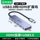 毕亚兹 USB3.0分线器拓展坞高速扩展HUB集线器笔记本电脑分线器数据传输鼠标键盘一拖多转接头延长线 【USB3.0】5口拓展【USB*3+HDMI】 【品质保障 服务无忧】
