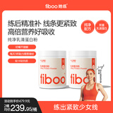 FIBOO她练纯净乳清蛋白粉代餐女性健身塑形补营养 生椰味*2桶
