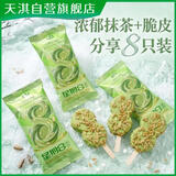 天淇星期8甄选抹茶巧克力雪糕 62gx8支 大巧仁脆皮冰淇淋批发