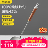 炊大皇纯钛锅铲炒菜铲子炒勺厨房家用花梨木耐高温防烫健康 炒勺