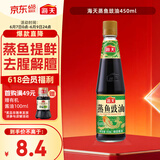 海天 蒸鱼豉油 生抽酱油 450ml  调味品 家用炒菜凉拌蒸煮